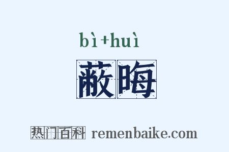 蔽晦是什么意思的图片